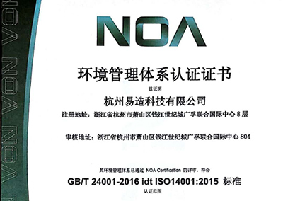 杭州易造順利通過ISO14001:2015認(rèn)證