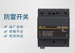 Ⅰ＋Ⅱ（或B+C級）級浪涌保護(hù)器-品牌廠家全國聯(lián)保【易造】