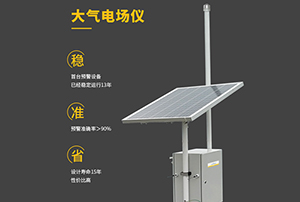 大氣電場(chǎng)儀哪里買(mǎi)—認(rèn)準(zhǔn)廠家直銷更實(shí)惠【易造防雷】