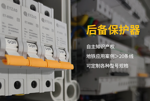 SCB后備保護器型號規(guī)格