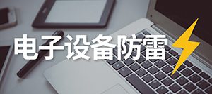 電子設(shè)備怎樣防雷？—安裝電涌保護(hù)器的作用--易造科技