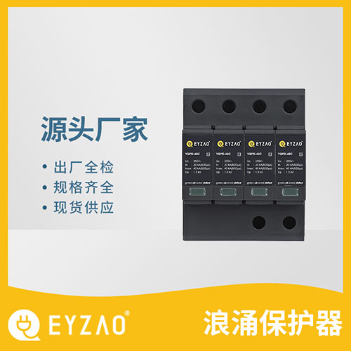 浪涌保護(hù)器選用-現(xiàn)貨供應(yīng)