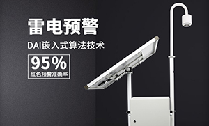 雷電預(yù)警系統(tǒng)常見(jiàn)問(wèn)題解答-一招解決你的疑問(wèn)--易造防雷
