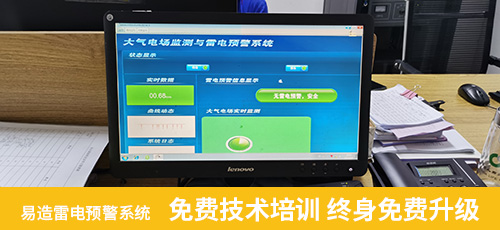 易造雷電預(yù)警系免費(fèi)技術(shù)培訓(xùn) 終身免費(fèi)升級