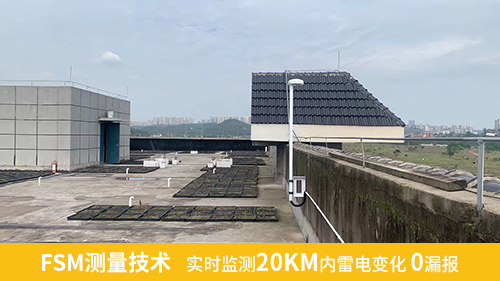FSM測(cè)量技術(shù)，實(shí)時(shí)監(jiān)測(cè)20KM內(nèi)雷電變化0漏報(bào)