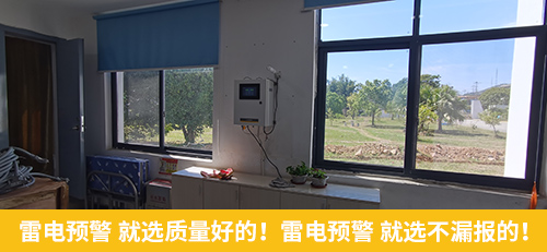 雷電預(yù)警就選質(zhì)量好的 雷電預(yù)警就選不漏報(bào)的