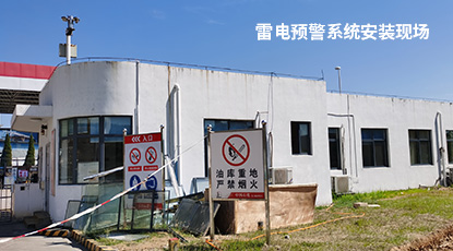 雷電預(yù)警系統(tǒng)安裝現(xiàn)場(chǎng)