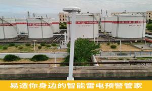 雷電預(yù)警系統(tǒng)價(jià)格貴嗎？新余某油庫(kù)不看價(jià)直接選易造-易造防雷