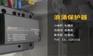 浪涌保護(hù)器作用干貨分享，快看--易造防雷