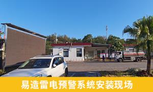 雷電預(yù)警系統(tǒng)怎么樣？江西撫州某油庫(kù)案例分享【易造防雷】