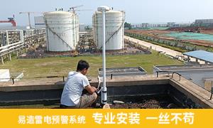 江蘇某碼頭港口安裝雷電預(yù)警系統(tǒng)讓安全無(wú)憂(yōu)-易造防雷