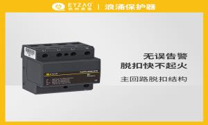 浪涌保護器基礎防護措施珍藏分享【易造防雷】
