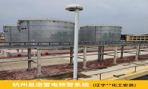 化工廠(chǎng)雷電預(yù)警系統(tǒng)為什么要安裝？遼寧某化工廠(chǎng)是這樣選擇的【易造防雷】