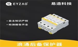 SPD必須接后備保護(hù)器嗎？看完秒懂--易造防雷