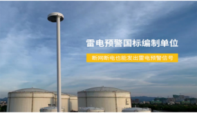 浪涌保護(hù)器的選擇，制造和安裝（易造防雷）