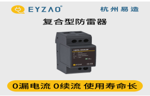 浪涌保護(hù)器怎么選？（易造防雷）