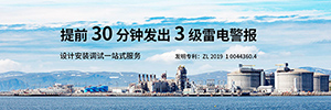 油庫(kù)為什么要安裝雷電預(yù)警系統(tǒng)-防患于未然--易造防雷