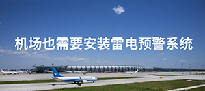 機(jī)場(chǎng)雷電預(yù)警系統(tǒng)的設(shè)計(jì)-點(diǎn)擊免費(fèi)獲取--易造防雷