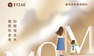 易造防雷‖ ?！つ赣H節(jié)日快樂，幸福安康！
