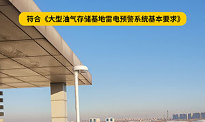 大型油氣儲存基地雷電預(yù)警系統(tǒng)基本要求-點(diǎn)擊了解詳情--易造防雷