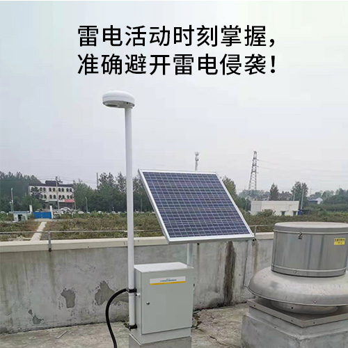 雷電預警系統(tǒng)-雷擊活動時刻掌握