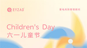 六一兒童節(jié)｜童心永駐，健康快樂--易造防雷
