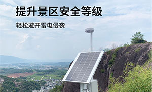 景區(qū)雷電預警系統-提前發(fā)出3級警報,保護游客安全--易造防雷