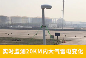 山東某油庫選用WE3.0雷電預警系統(tǒng)-有效避免雷電損害-易造防雷