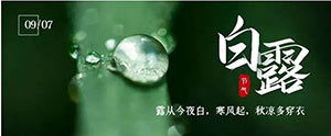 白露 | 夏意已去，涼秋來臨--易造防雷