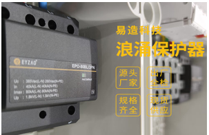 家用浪涌保護(hù)器怎么選？——雷電風(fēng)險(xiǎn)管理顧問(wèn)專(zhuān)業(yè)解答【易造防雷】