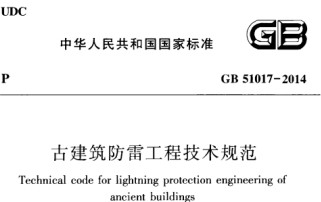GB51017-2014古建筑防雷工程技術規(guī)范【易造防雷】