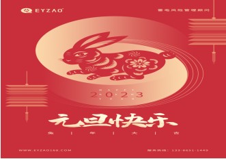 喜迎元旦 | 不負過去，不懼未來，你好2023【易造防雷】