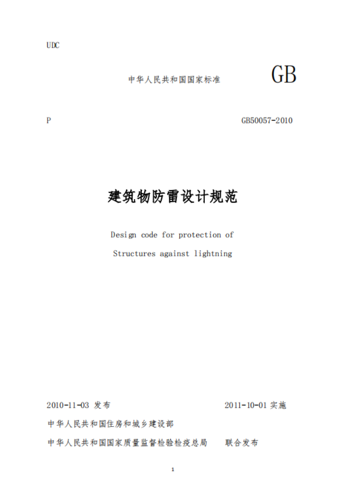 二級建筑物防雷規(guī)范-建筑物防雷設計規(guī)范