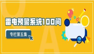 系列問答之雷電預警系統(tǒng)100問（第5集）【易造防雷】