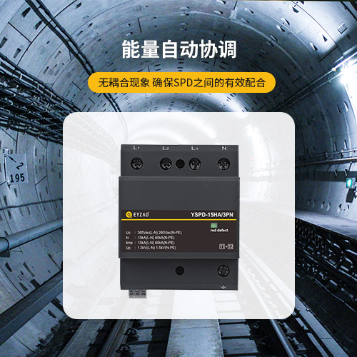 電涌保護器的作用-能量自動協(xié)調