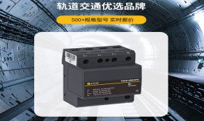 電涌保護器怎么選型？——看這篇一目知曉【易造防雷】