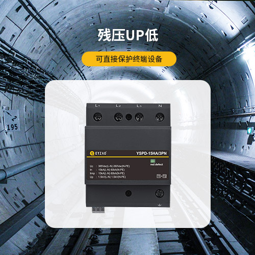 電涌保護器的作用殘壓UP低 可直接保護終端設備