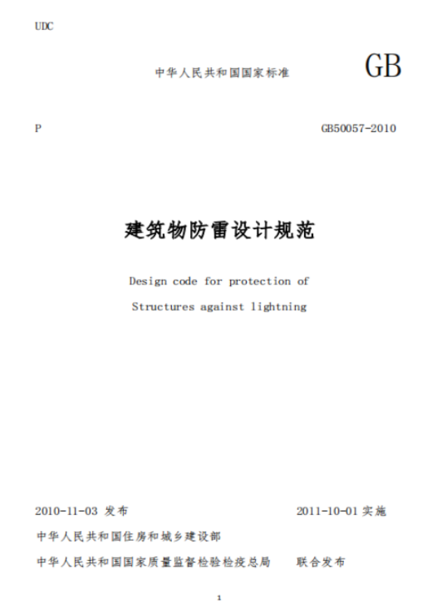 建筑物易受雷擊的部位—建筑物防雷設(shè)計(jì)規(guī)范