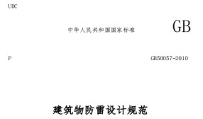 第一類防雷建筑物的內部防雷規(guī)范——國標規(guī)范【易造防雷】